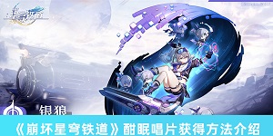 崩坏星穹铁道酣眠唱片怎么获得