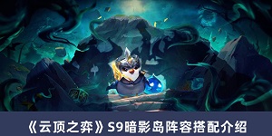 云顶之弈S9怎么搭配暗影岛最强阵容