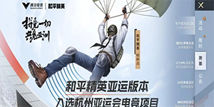 2023和平精英亚运会中国队阵容