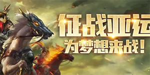 2023梦三国2亚运会中国队名单
