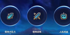 英雄联盟手游极地试炼怎么玩