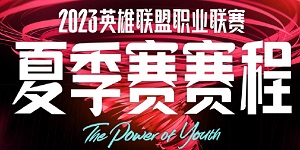 2023最新英雄联盟夏季赛赛程