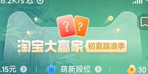 淘宝大赢家每日一猜熊猫三胞胎的大姐姐叫啥