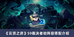 云顶之弈S9裁决者劫阵容怎么搭配最强
