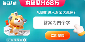 从哪能进入淘宝大赢家淘宝每日一猜6.21答案