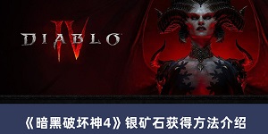 暗黑破坏神4银矿石怎么获得
