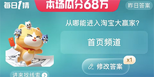 淘宝大赢家每日一猜从哪能进入淘宝大赢家