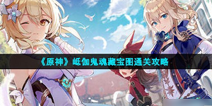 原神岻伽鬼魂藏宝图怎么过