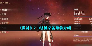 原神2.3胡桃必备菜肴是什么
