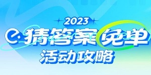 饿了么免单怎么知道自己是否成功