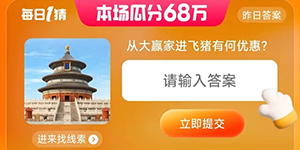 每日一猜6.28答案从大赢家进飞猪有何优惠