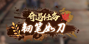 逆水寒手游韧笔如刀奇遇怎么触发