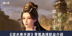 逆水寒手游零氪玩家怎么选择职业