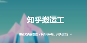 知乎搬运工免费网站入口