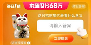 这只招财猫代表着什么含义淘宝每日一猜6.29答案