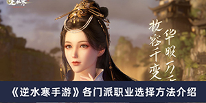 逆水寒手游各门派职业介绍