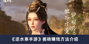 逆水寒手游怎么搬砖赚钱