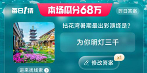 淘宝大赢家每日一猜6月30日活动答案