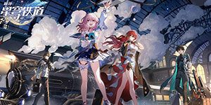 崩坏星穹铁道1.2版本有什么活动