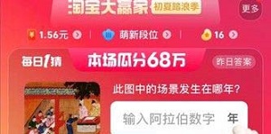 淘宝大赢家每日一猜7月1日答案