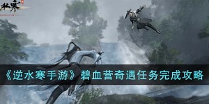 逆水寒手游碧血营奇遇任务怎么完成