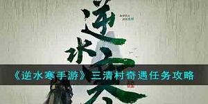 逆水寒手游三清村奇遇任务怎么做