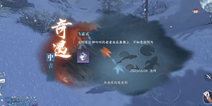 逆水寒手游飞霜试奇遇任务怎么过