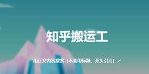知乎小说免费阅读全文网站有哪些