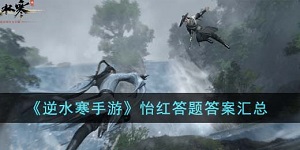 逆水寒手游怡红答题答案是什么