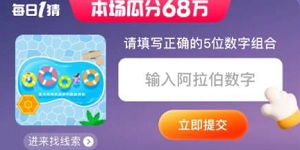 淘宝大赢家每日一猜今日答案7月5日