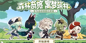 原神森林奇旅寓梦筑林活动怎么玩