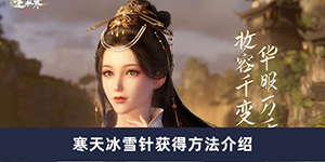 逆水寒手游寒天冰雪针怎么获得