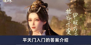 逆水寒手游加入平天门的问题答案是什么