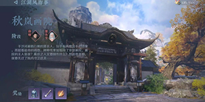 逆水寒手游秋岚画院怎么通关