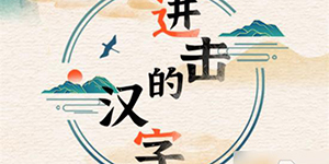 进击的汉字找出我生病的线索关卡怎么过