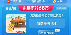 淘宝每日一猜答案最新7.8淘淘最终买了哪款饮品