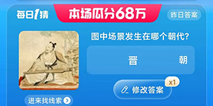 淘宝每日一猜答案最新7.9图中场景发生在哪个朝代