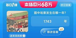 图中场景发生在哪一年淘宝每日一猜答案