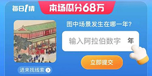 淘宝每日一猜7.10图中场景发生在哪一年