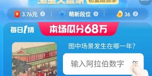 淘宝每日一猜7.10今日答案