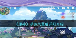 原神浮游风蕈兽详细介绍