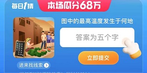 淘宝每日一猜7.11图中的最高温度发生于何地答案