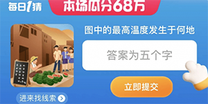 淘宝每日一猜7.11图中的最高温度发生于何地