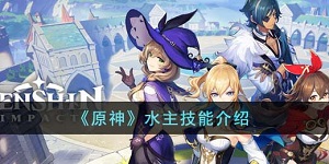 原神水主技能是什么