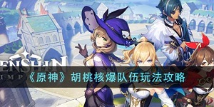 原神胡桃核爆队伍怎么玩