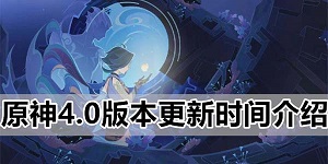 原神4.0版本什么时候上线