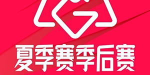 2023LPL夏季赛季后赛赛程