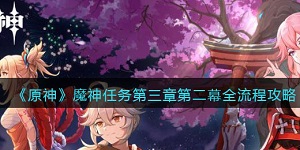 原神魔神任务第三章第二幕全流程