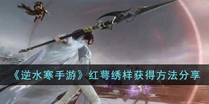 逆水寒手游中红萼绣样怎么获得
