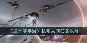 逆水寒手游杭州人间任务怎么过